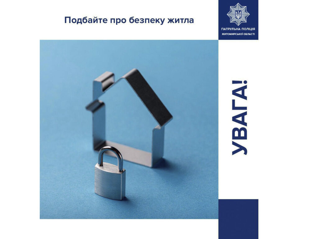 Плануєте поїздку з дому — подбайте про безпеку свого житла!