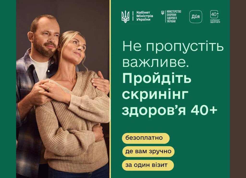 В Україні стартувала Національна програма Скринінг здоров’я 40+: коли і як можна скористатись послугою