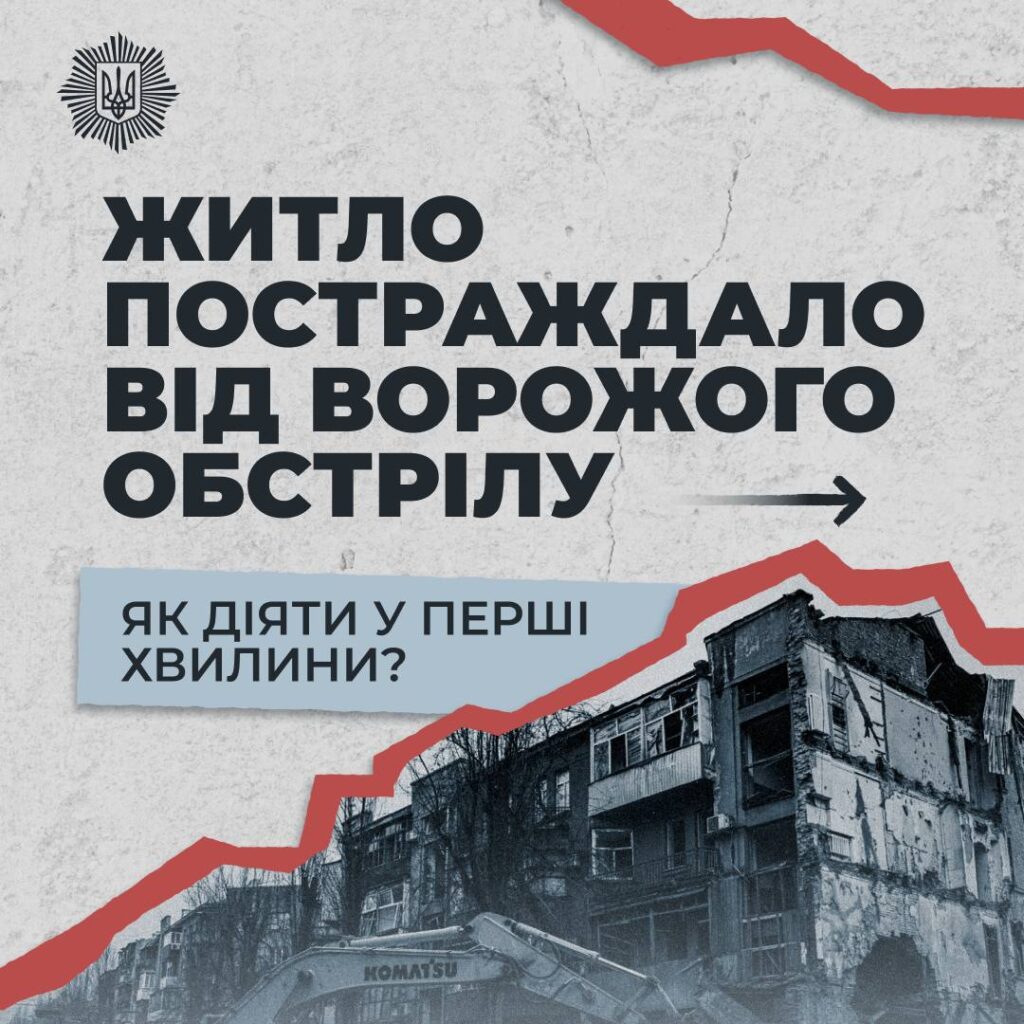 Перші хвилини після ворожого обстрілу – критично важливі