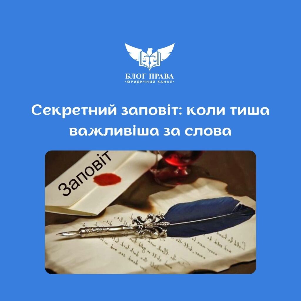 Секретний заповіт: коли тиша важливіша за слова
