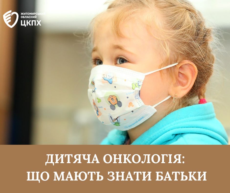 Дитяча онкологія: що мають знати батьки