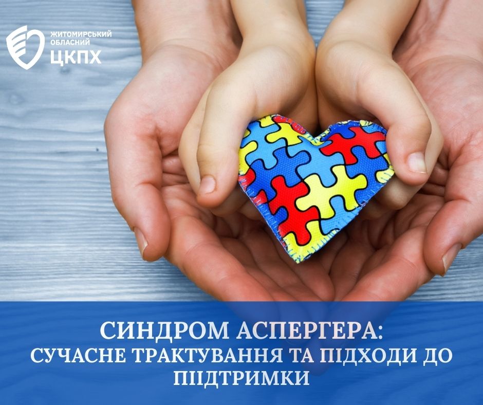 Синдром Аспергера: сучасне трактування та підходи до підтримки
