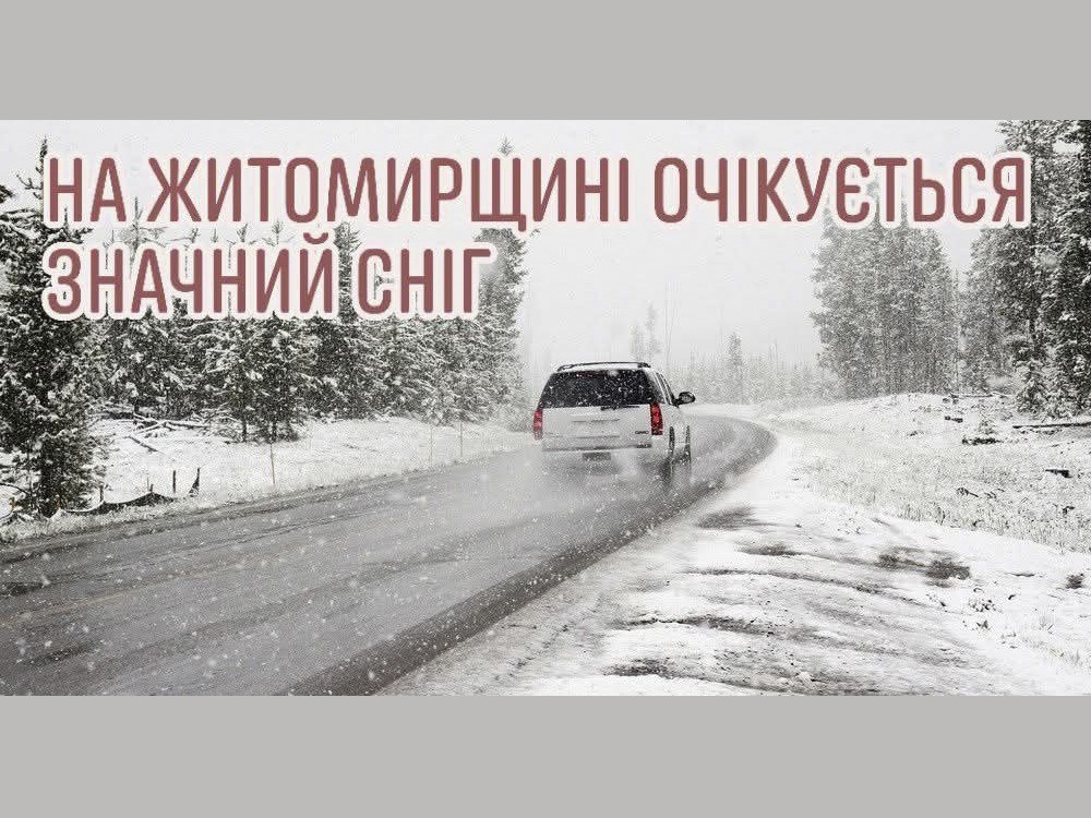 До уваги водіїв: по області зниження температури повітря та снігопад!