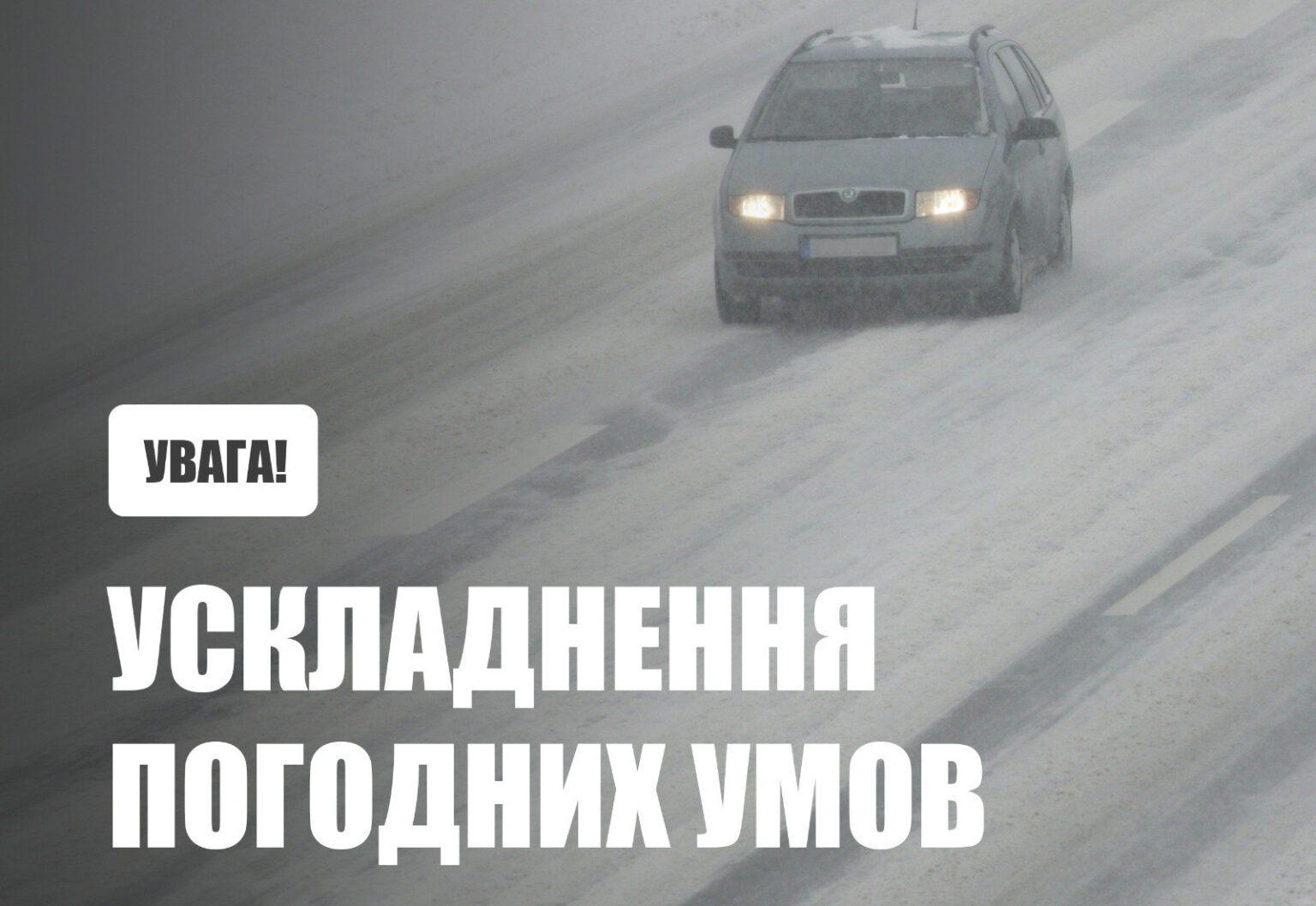 Увага! 18 лютого в низці регіонів України очікуються складні погодні умови