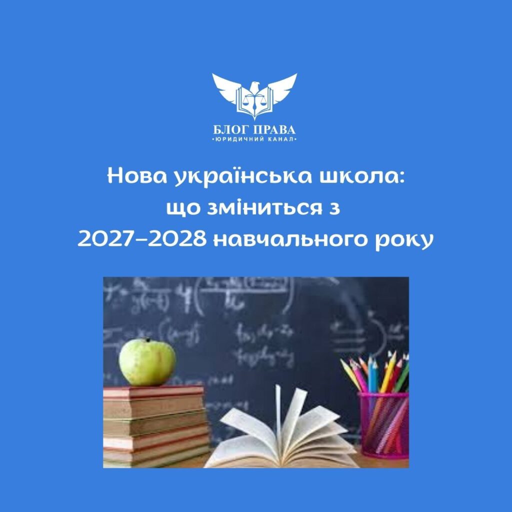 Нова українська школа: що зміниться з 2027–2028 навчального року