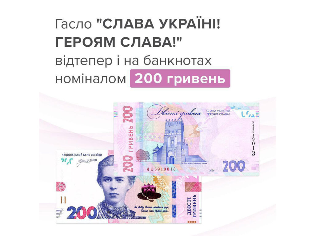 200 гривень — з новим патріотичним написом