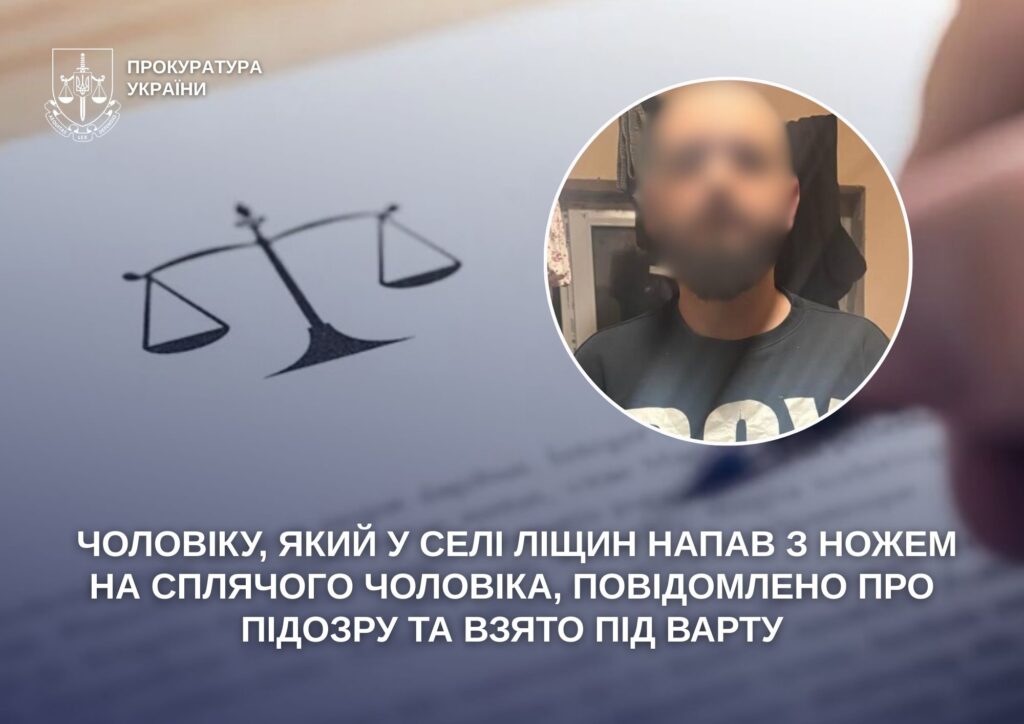 Чоловіку, який у селі Ліщин напав з ножем на сплячого чоловіка,повідомлено про підозру та взято під варту