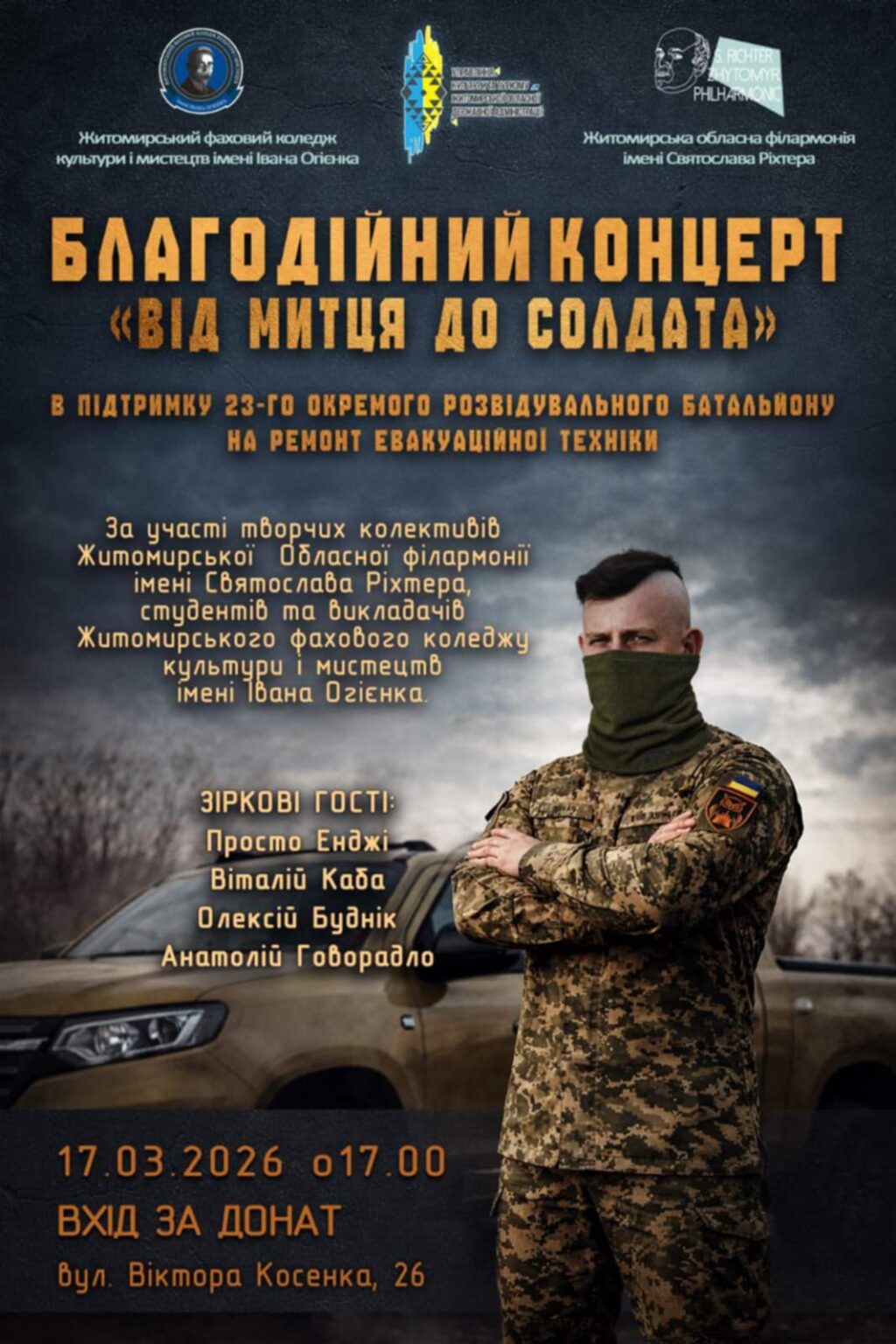 Житомирян запрошують на благодійний концерт «Від митця до солдата»