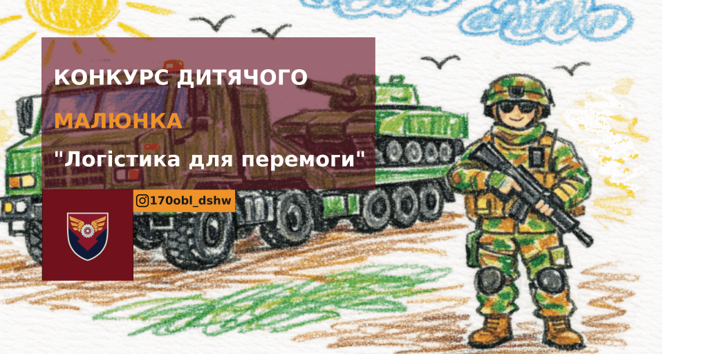 170 окремий батальйон логістики оголосив всеукраїнський конкурс дитячого малюнка «Логістика для перемоги»