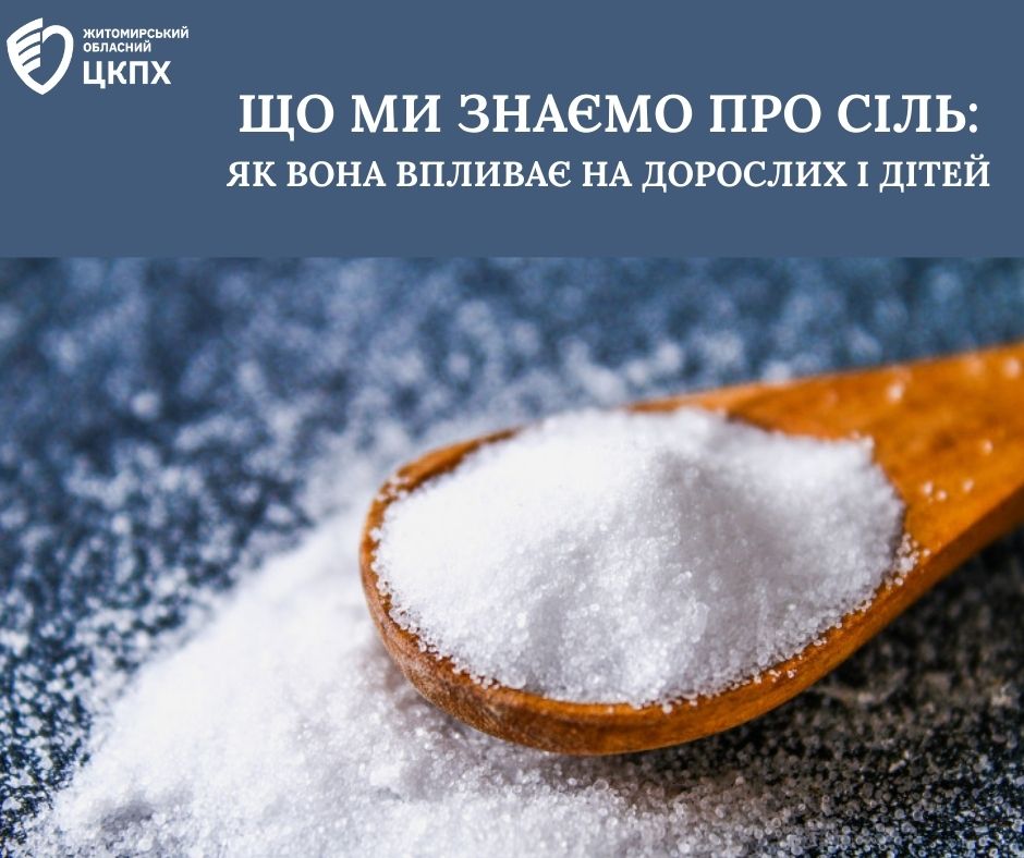 Що ми знаємо про сіль: як вона впливає на дорослих і дітей?