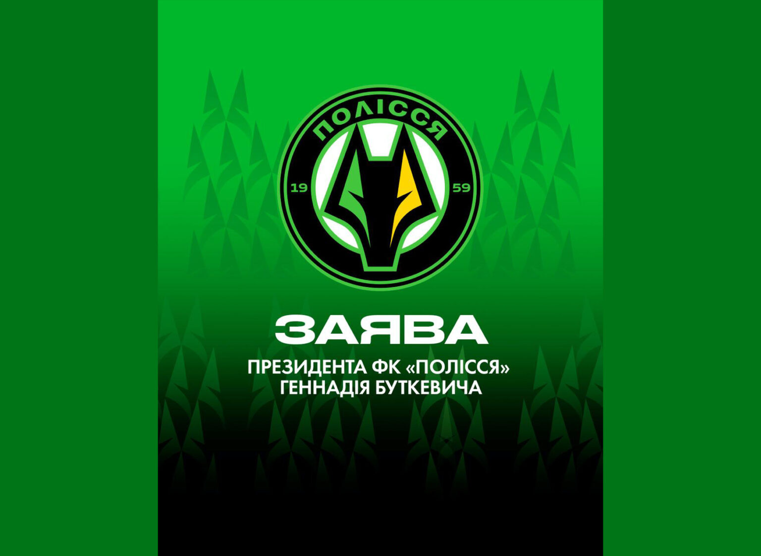 Заява президента ФК «Полісся» Геннадія Буткевича