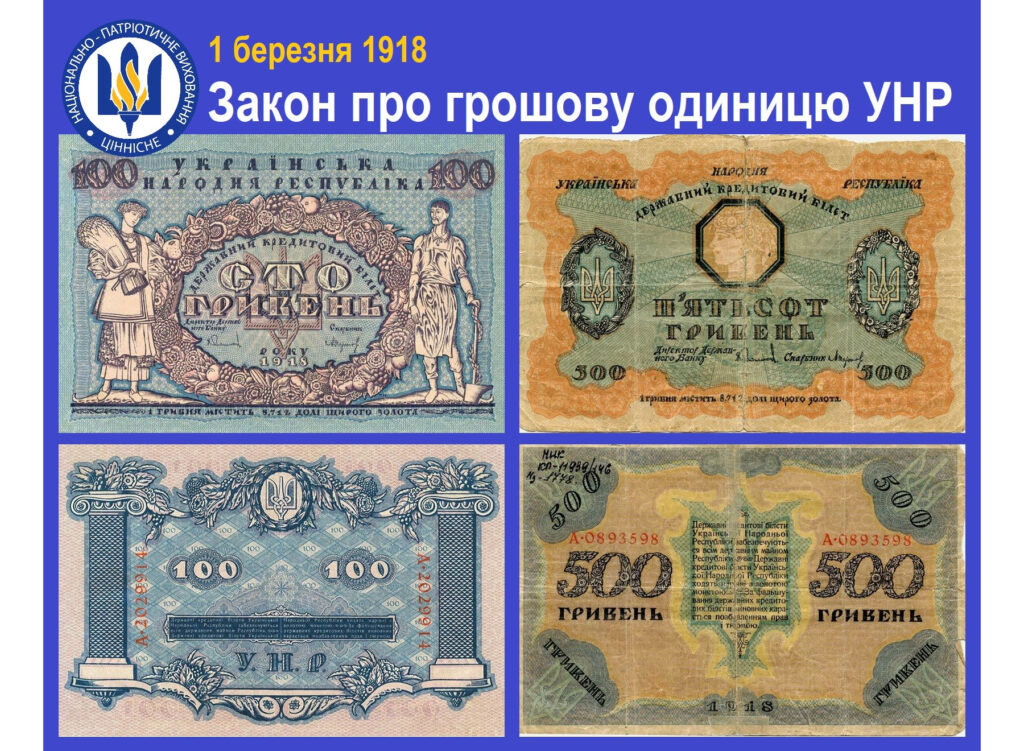 1 березня 1918 року у Житомирі Мала Рада під головуванням Михайла Грушевського прийняла «Закон про грошову одиницю»…