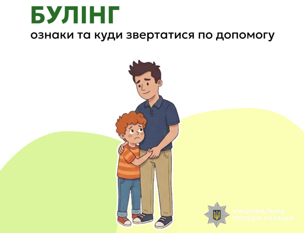 Булінг: ознаки та куди звертатися по допомогу