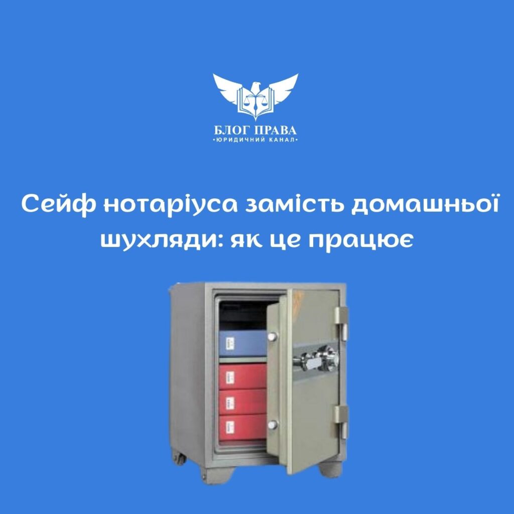 Сейф нотаріуса замість домашньої шухляди: як це працює
