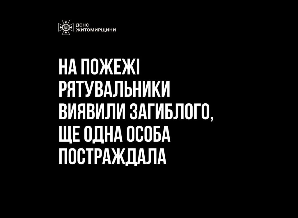 У селі на Житомирщині під час пожежі загинув чоловік, ще одного госпіталізували