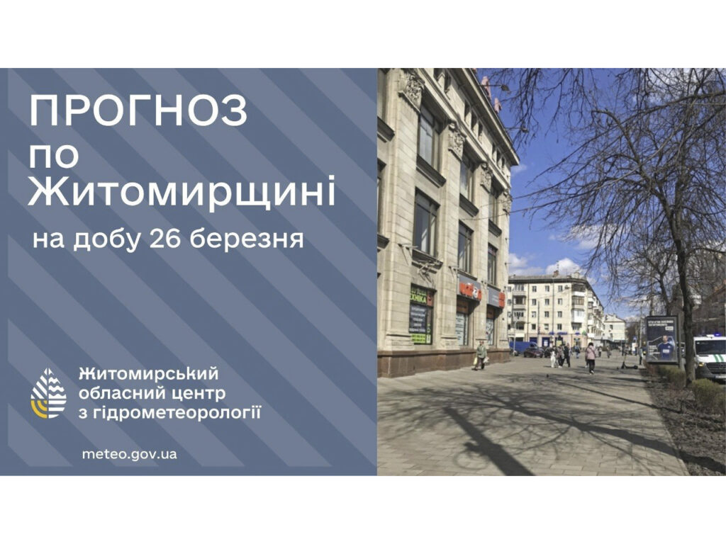 Прогноз погоди на добу 26 березня