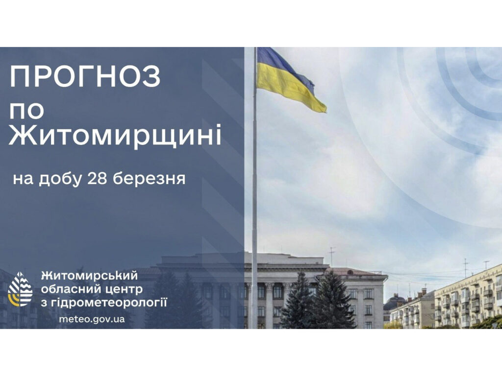 Прогноз погоди на добу 28 березня