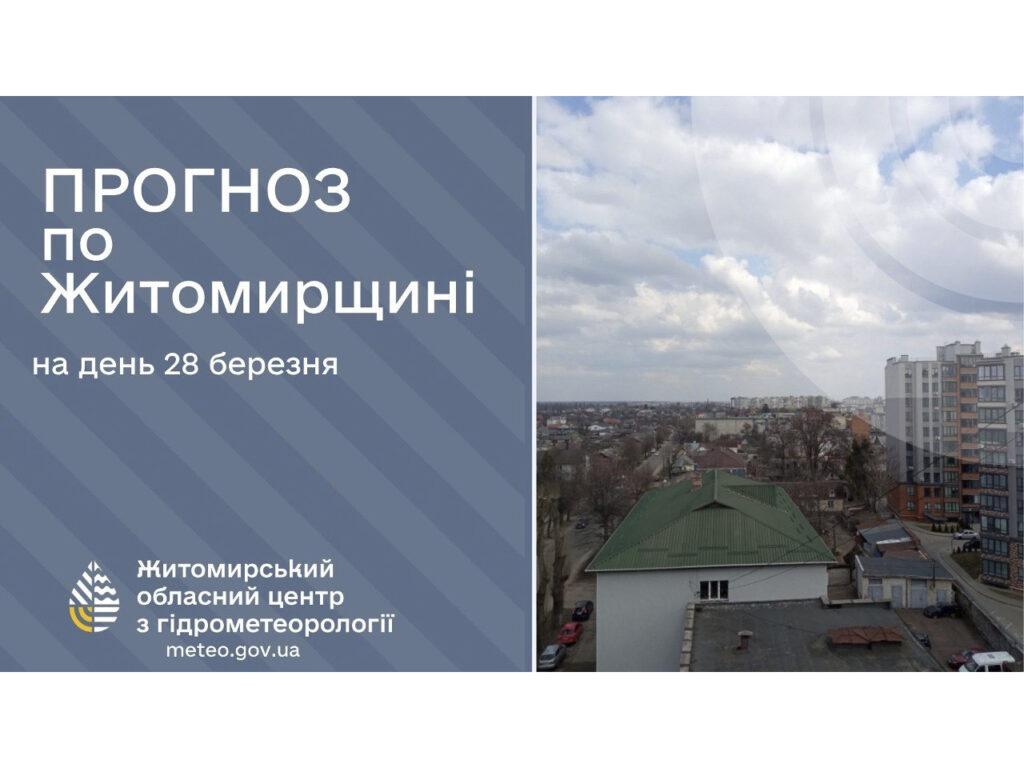 Прогноз погоди на день 28 березня по Житомирській області