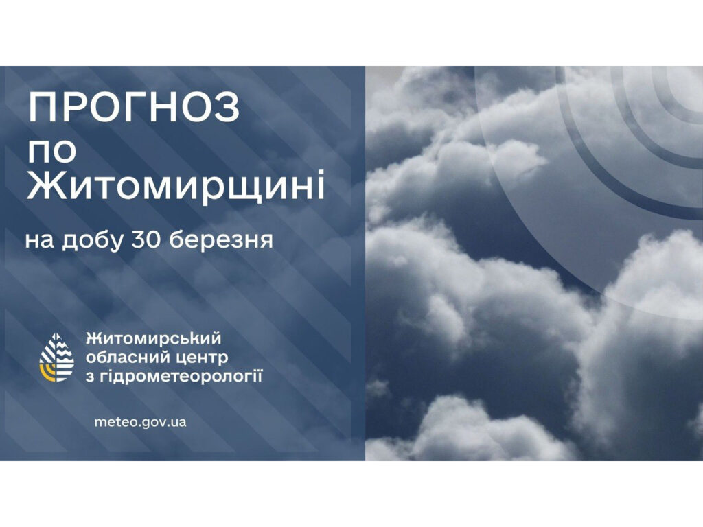 Прогноз погоди на добу 30 березня