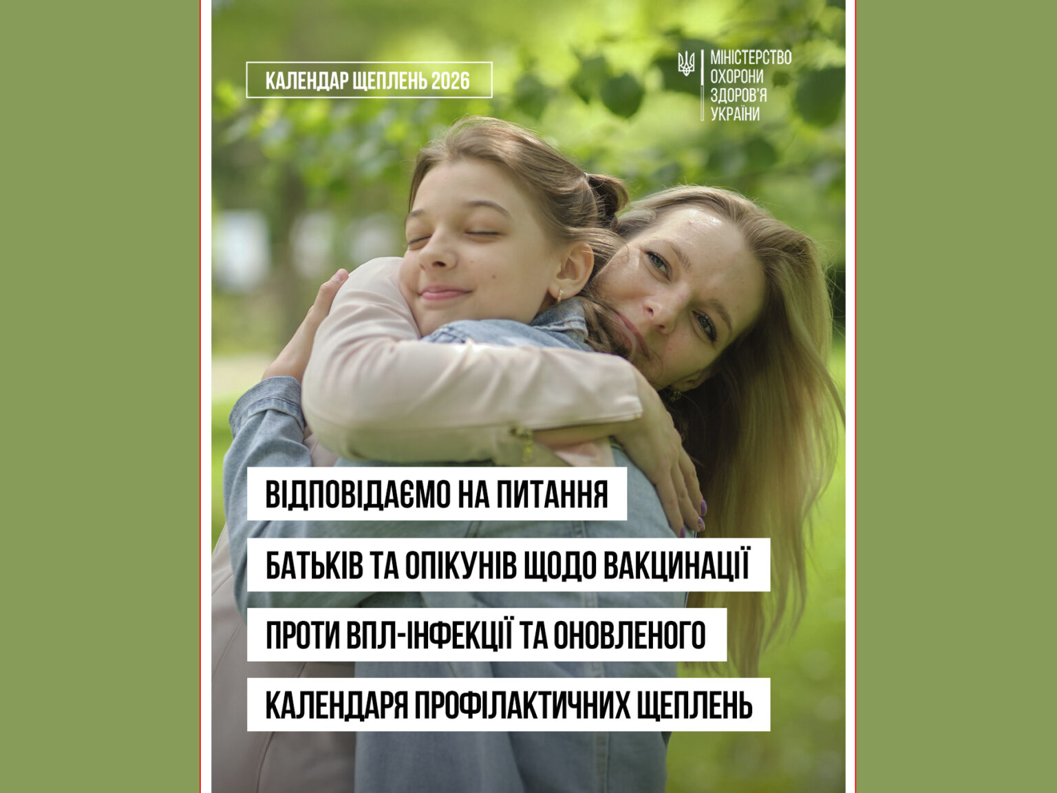 Відповідаємо на питання батьків та опікунів щодо вакцинації та оновленого Національного календаря профілактичних щеплень