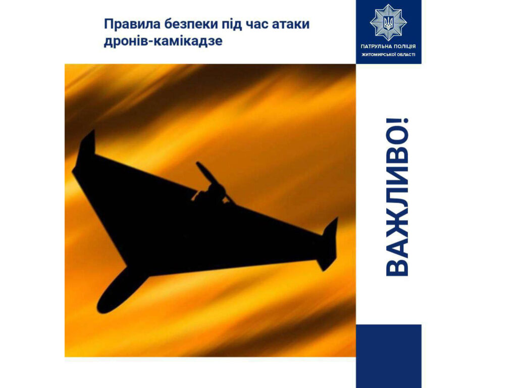 Ворог і далі атакує міста дронами. Пам’ятайте прості правила, які допоможуть убезпечити життя