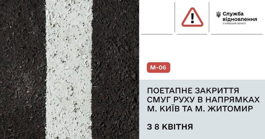 Відзавтра трасу М-06 Київ–Чоп частково перекриють на ремонт, який триватиме до початку серпня 2026 року, — Служба відновлення