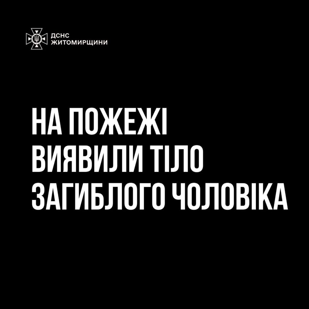 Житомирський район: під час пожежі виявлено загиблого