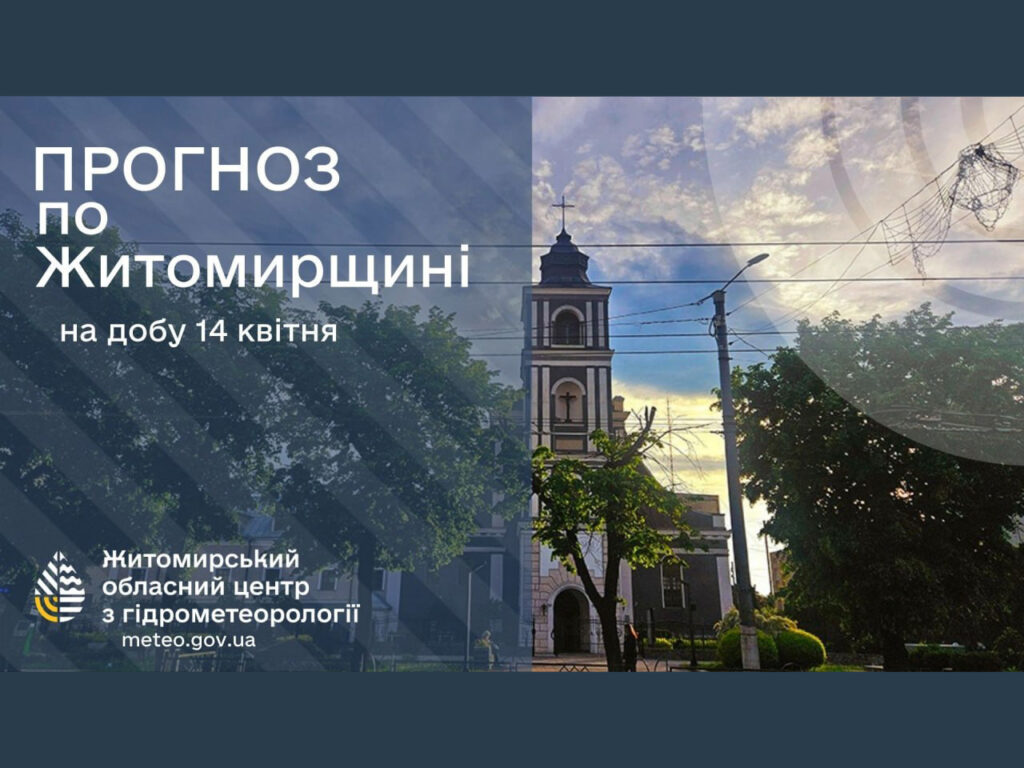 Прогноз погоди на день 14 квітня по Житомирській області