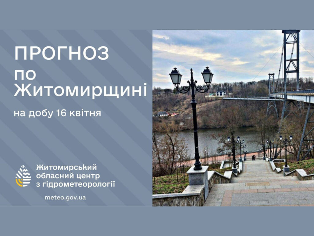 Прогноз погоди на день 16 квітня по Житомирській області