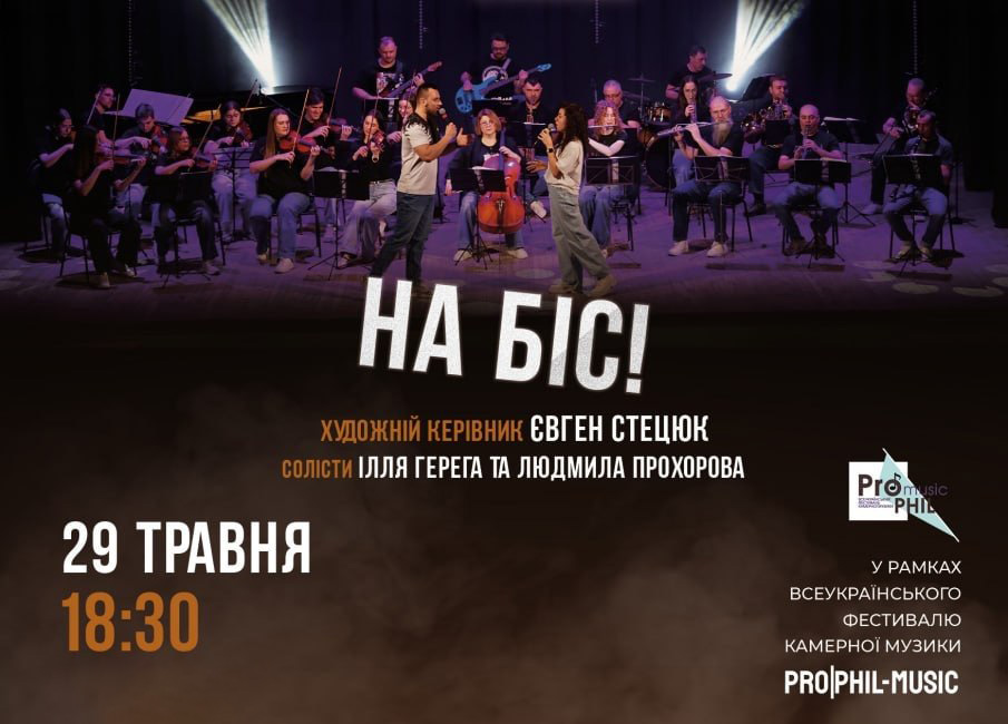 Житомирська обласна філармонія ім. С. Ріхтера запрошує вас 29 травня о 18:30 на концерт камерного оркестру на біс!