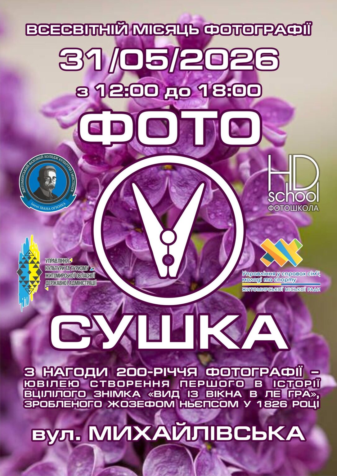 Весняна «Фотосушка» пройде на Михайлівській