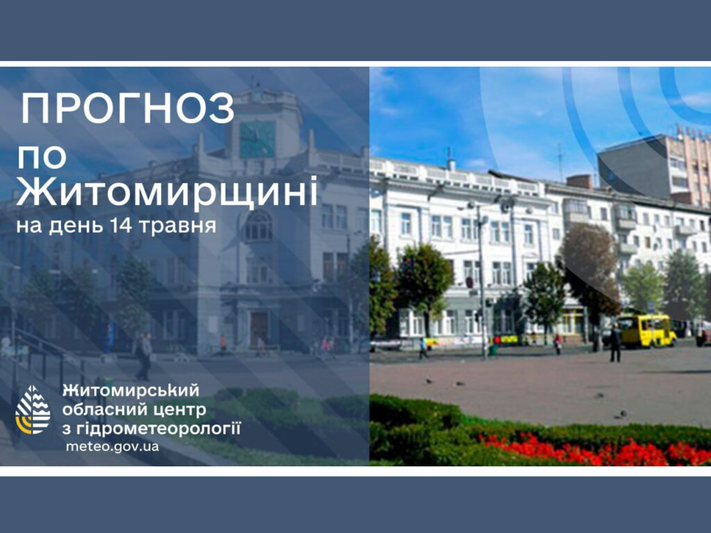 Погода сьогодні на Житомирщині