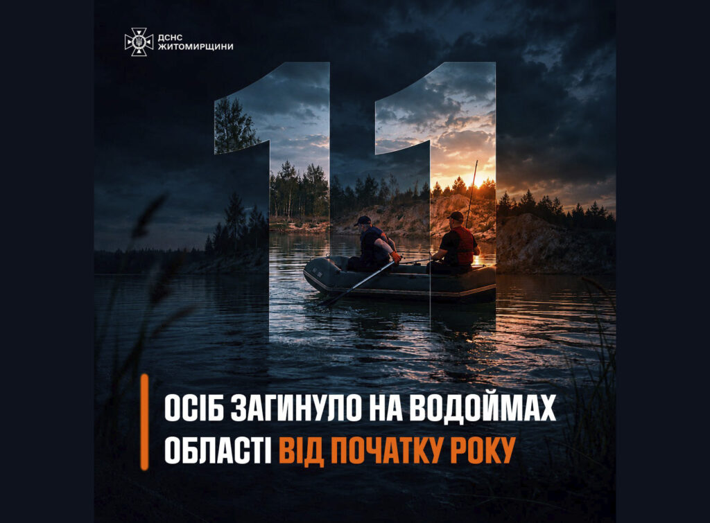 11 життів… Саме стільки людей загинуло на водоймах Житомирщини від початку року. Із них 5 — лише у травні