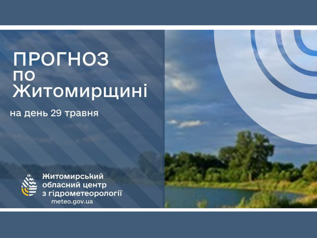 Погода сьогодні на Житомирщині