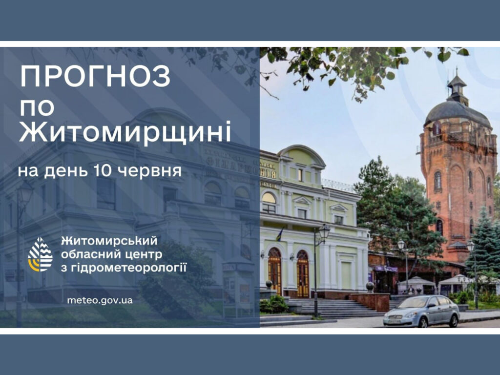 Прогноз погоди на добу 10 червня