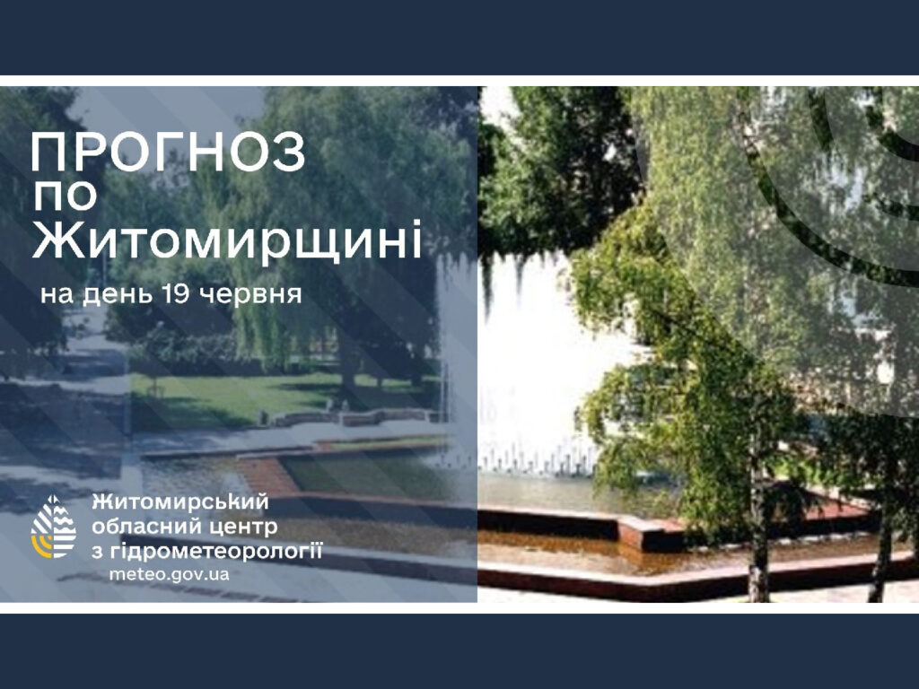 Погода сьогодні на Житомирщині