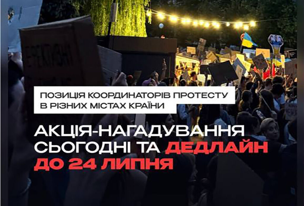 Сьогодні ввечері українці та українки знову виходять на акції протесту проти рішень Зеленського