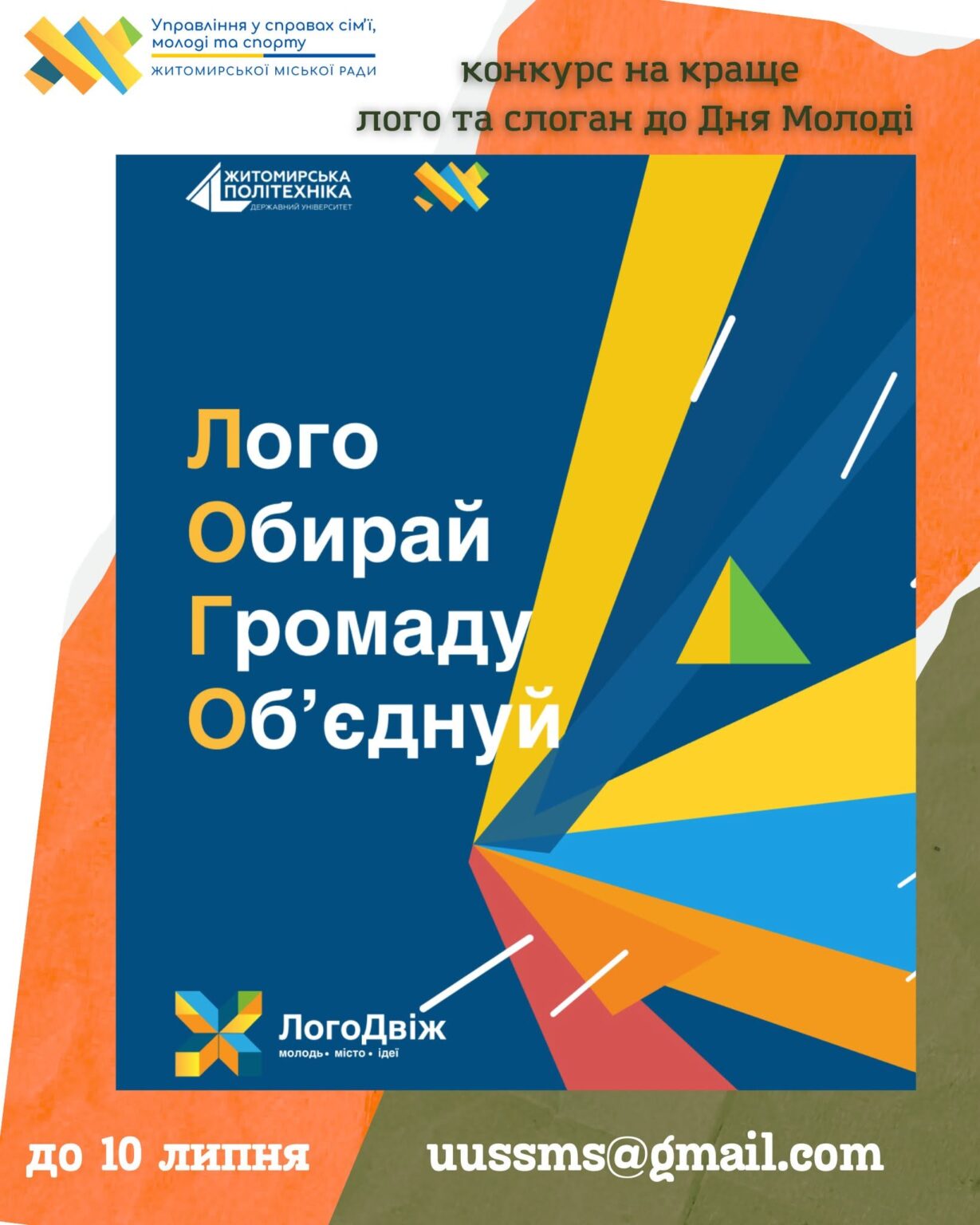 Конкурс на найкращий логотип до Дня молоді продовжено