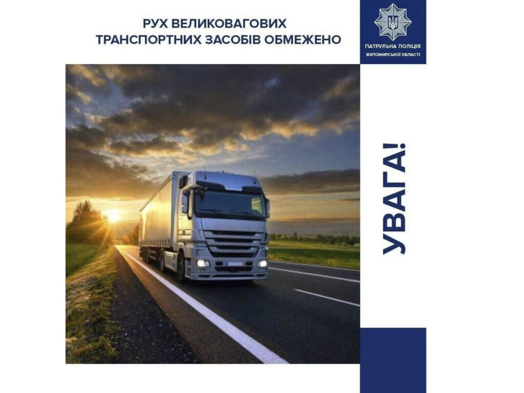 Увага! Сьогодні, починаючи з 13-ї години, на нижчевказаних автомобільних дорогах Житомирщини введено тепловий режим