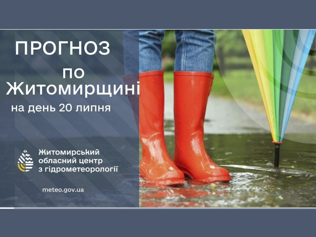 Не забудьте парасольку – Погода сьогодні на Житомирщині