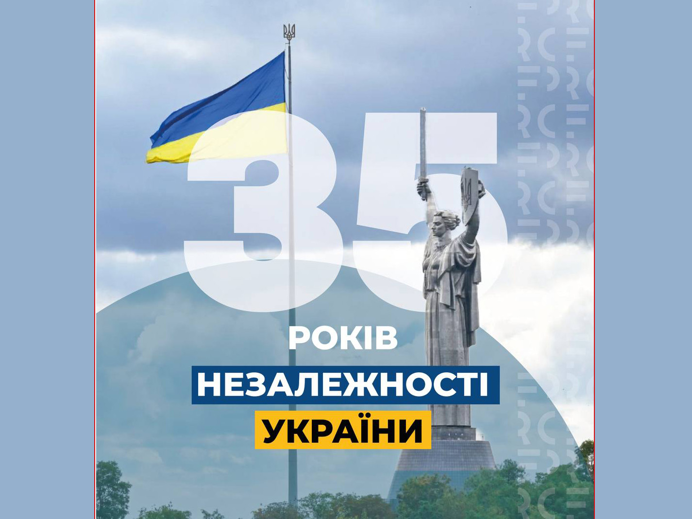 З Днем Незалежності!