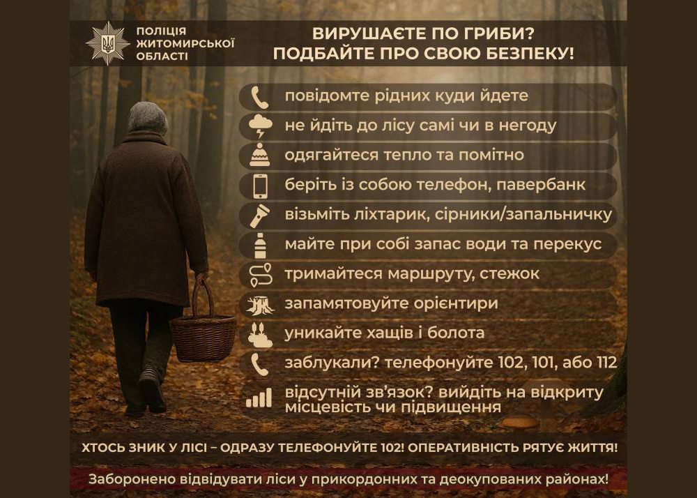 Будьте обережними! Потурбуйтеся про власну безпеку!